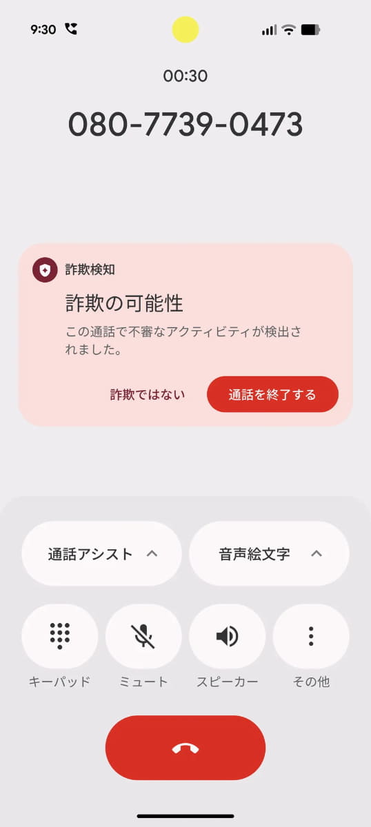 「電話」アプリの詐欺検知機能が日本でも利用可能に