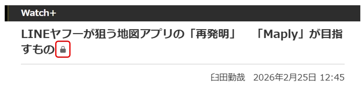 会員限定記事は記事の末尾に「カギ」マークが表示されます