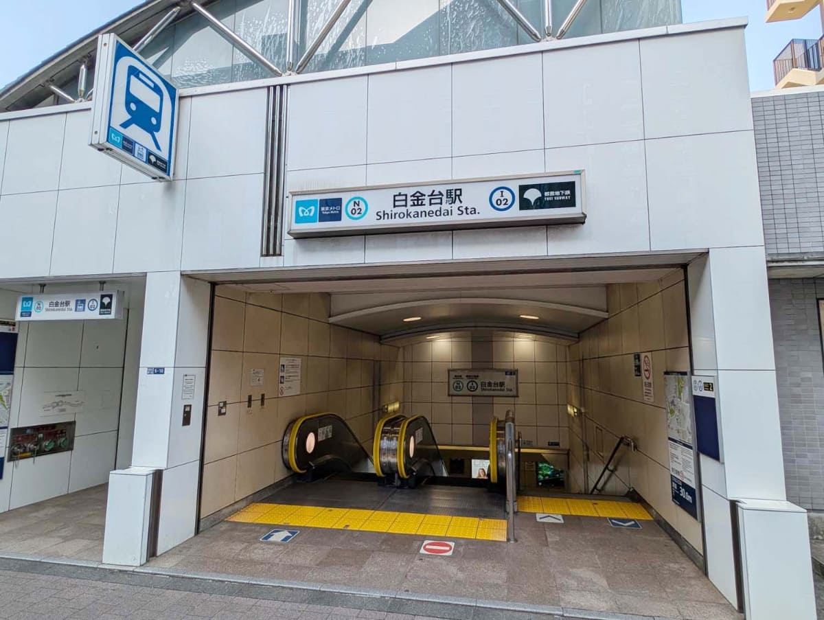 東京メトロ白金台駅の出入り口(2番出口)。東京メトロ南北線の管轄駅だが、同駅を含む白金高輪駅と目黒駅の区間は都営三田線が第二種鉄道事業者として相互乗り入れしており、両路線の共用駅でもある