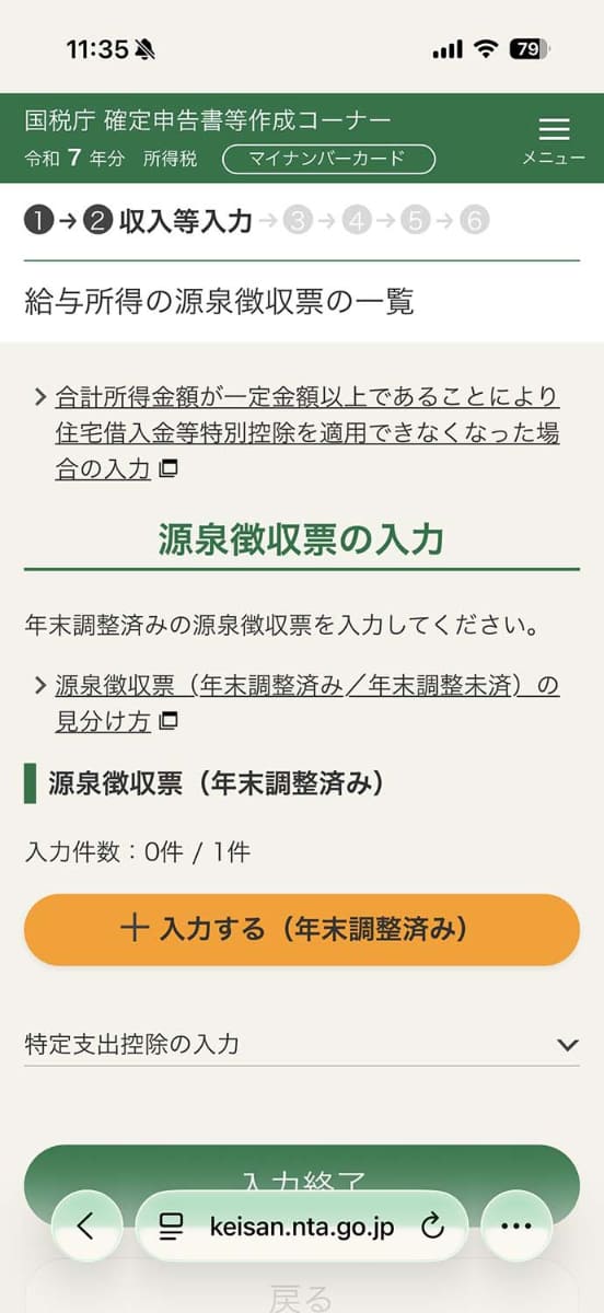 源泉徴収票の入力。カメラで読み取り