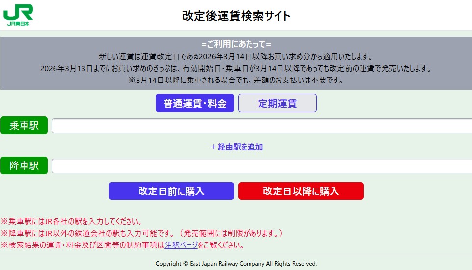 改定後運賃検索サイト