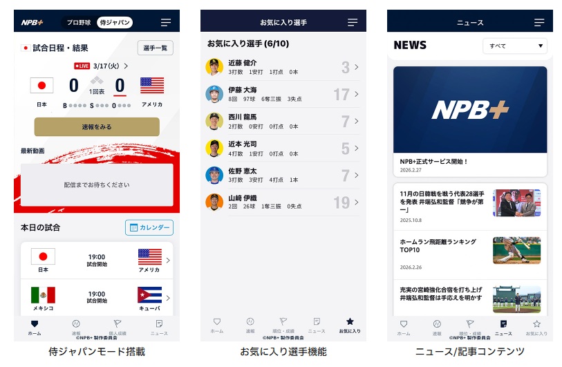 侍ジャパンモード、お気に入り選手機能