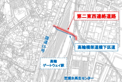 芝浦港南地域と高輪地域を結ぶ「第二東西連絡道路」(出典：<a href=" https://www.city.minato.tokyo.jp/documents/99746/setsumeisiryou.pdf ">第二東西連絡道路整備工事説明会資料 - 港区</a>)