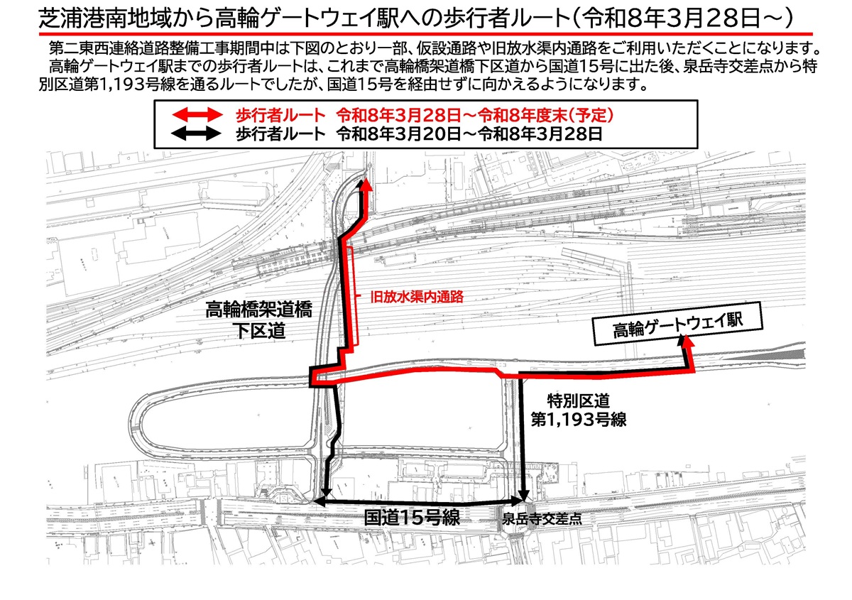 3月28日午前12時以降の切り替え後の歩行ルート(赤線)。国道15号を経由することなく高輪ゲートウェイ駅へ向かえる