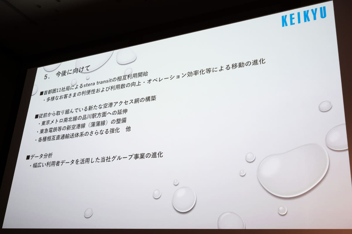 京急の今後の取り組み