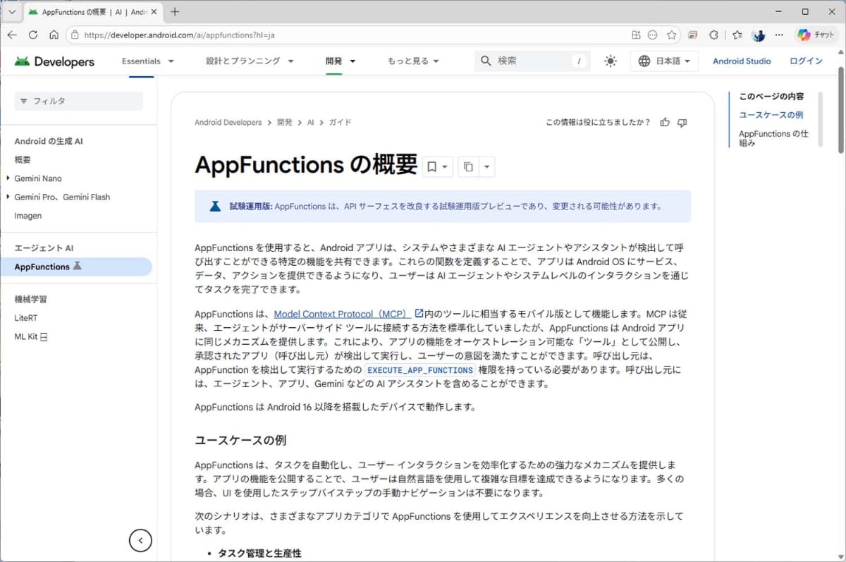 グーグルはApp Functions APIをAndroid 16で公開しており、Geminiから直接アプリを操作することを可能にしている