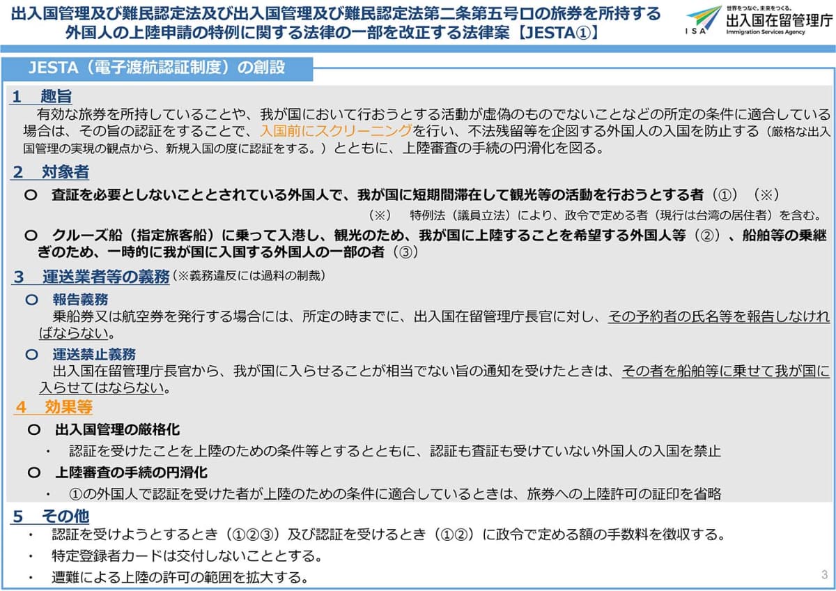 JESTAの創設(出典：出入国在留管理庁)