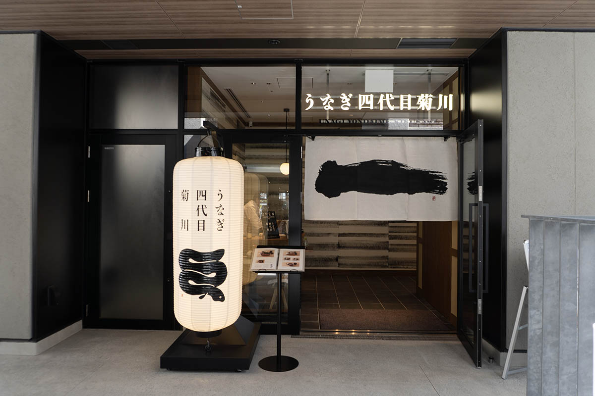 うなぎ四代目 菊川