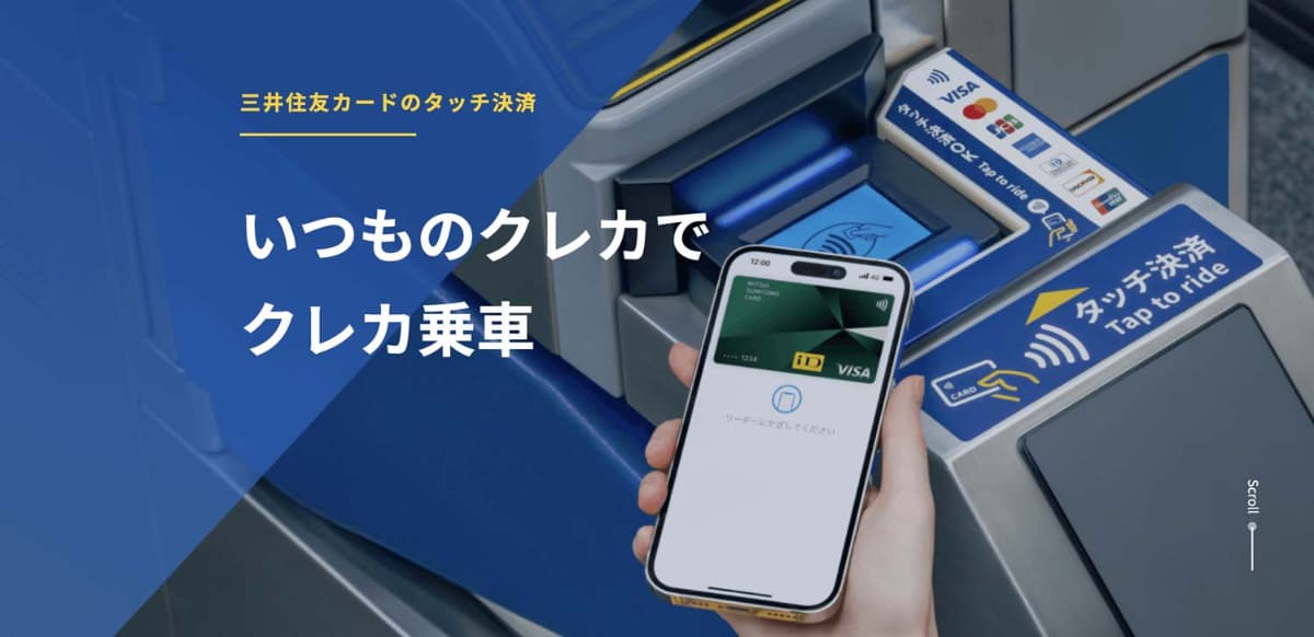 三井住友カードは“タッチ決済”による乗車サービスを「クレカ乗車」としてアピール