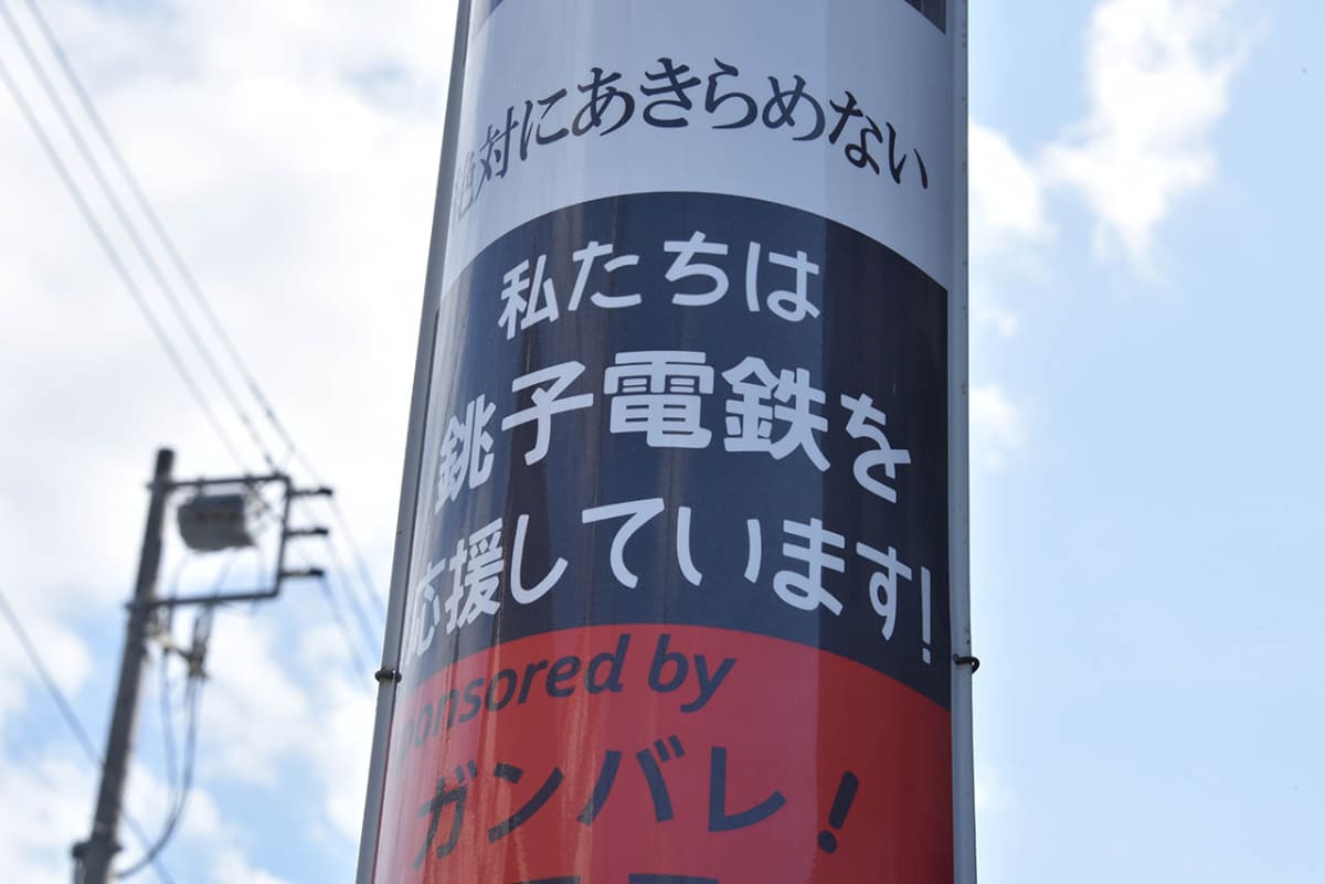 電柱にも、銚子電鉄を応援する看板などが掲出されている