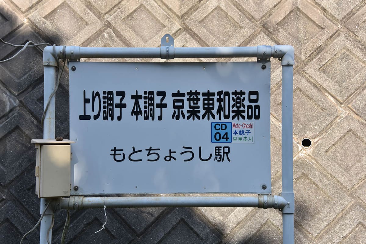 本銚子駅のダジャレを意識した副駅名称