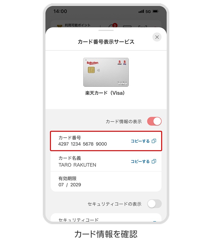 クレジットカード情報は「楽天カードアプリ」で確認可能