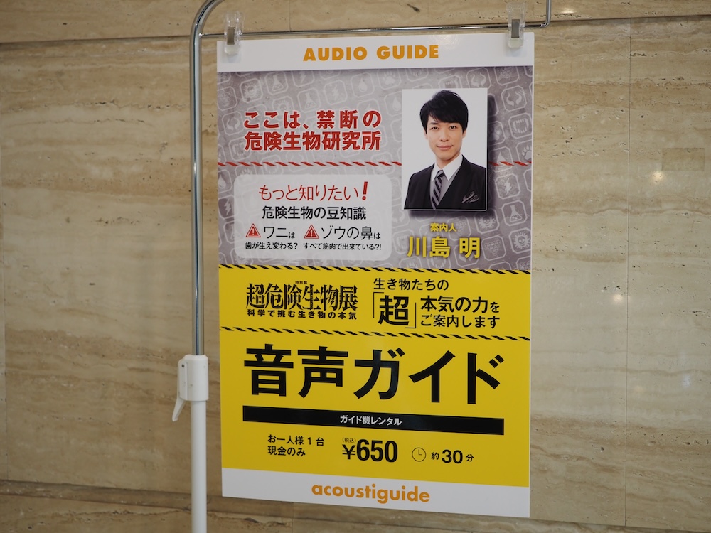 オーディオガイドでは、川島 明さんが、低くダンディな声で案内してくれる