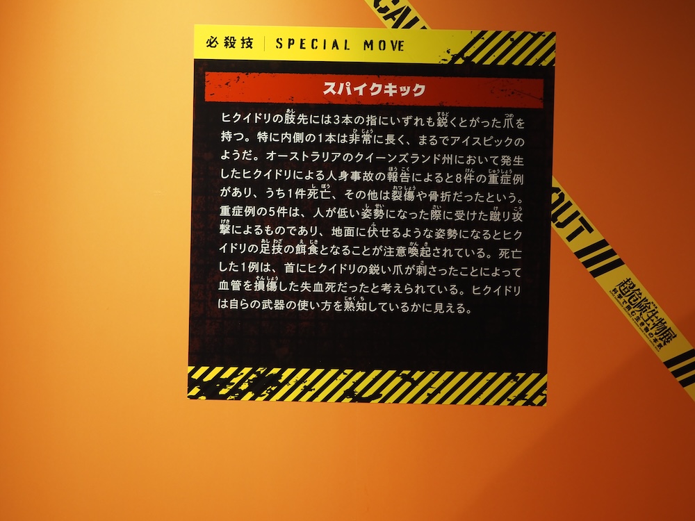 ヒクイドリの「必殺技」を解説するパネル