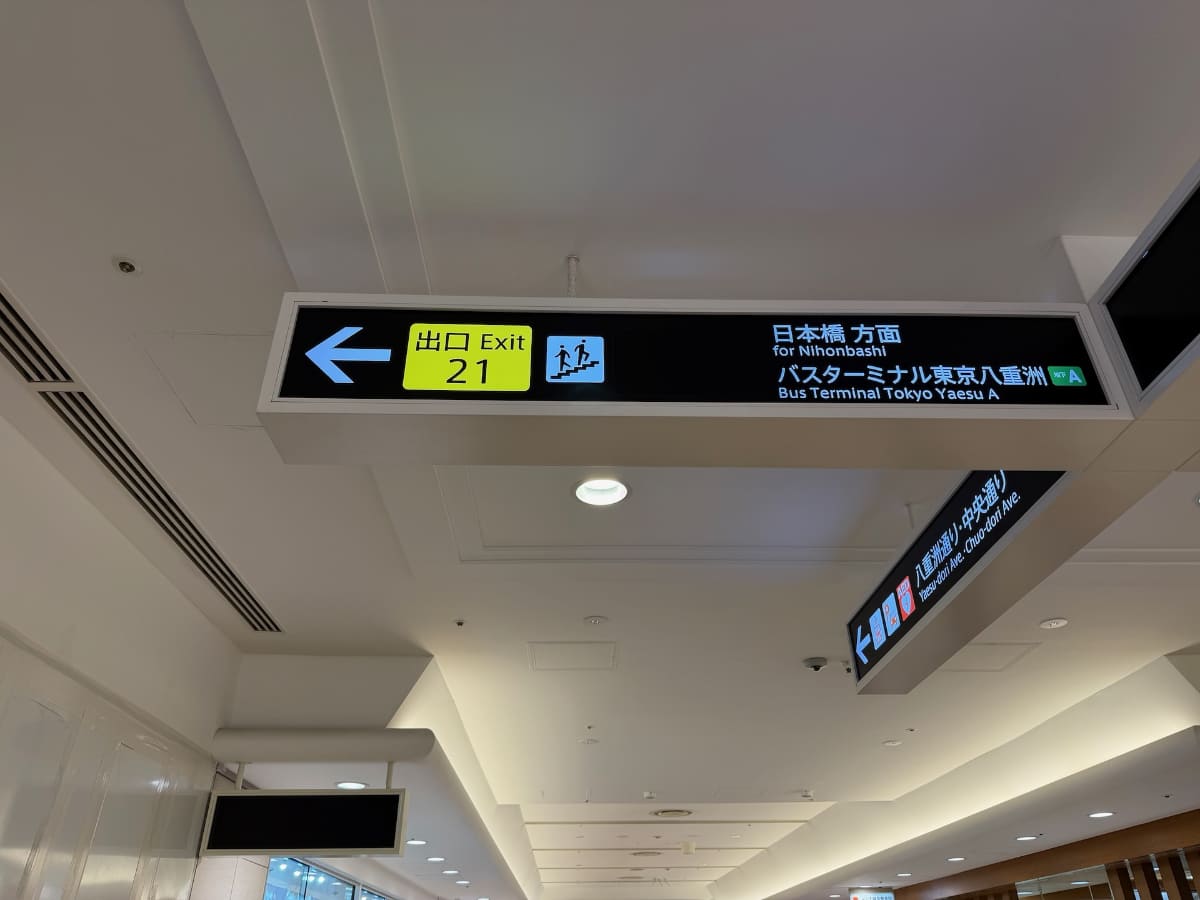 八重洲地下街の案内板