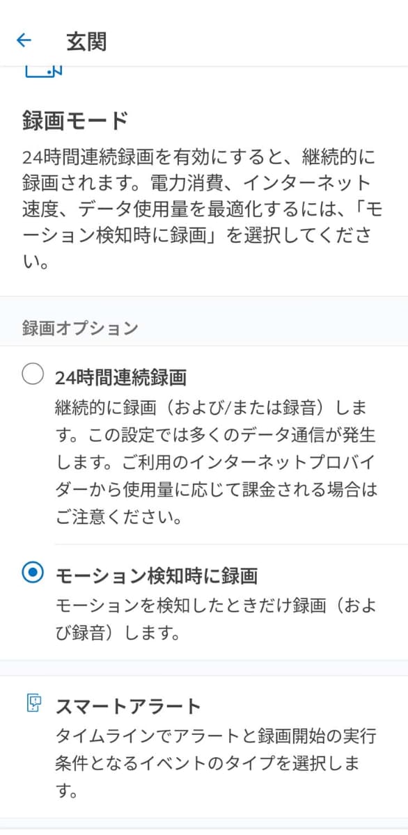 録画モードはモーション検知録画が標準で、24時間連続録画や、あらかじめ指定したモーションが検知された場合のみ録画するスマートアラートの3種類を用意