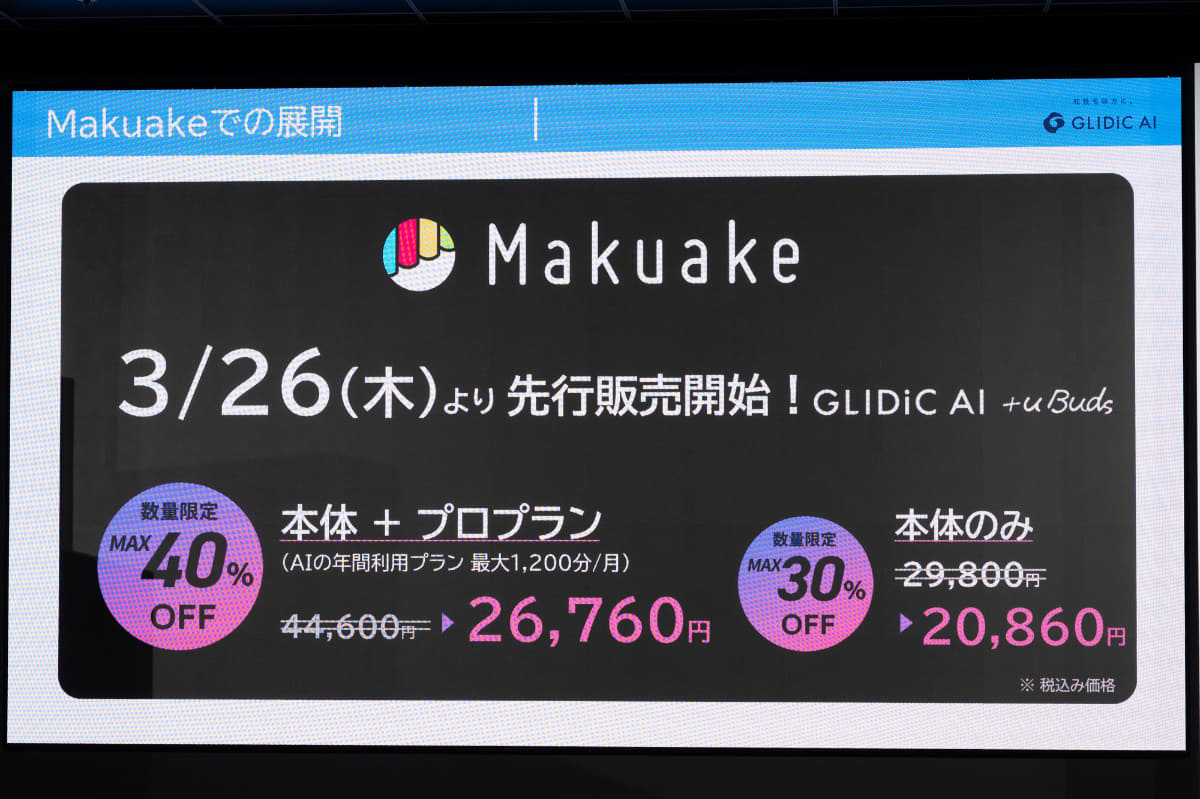Makuakeで先行発売