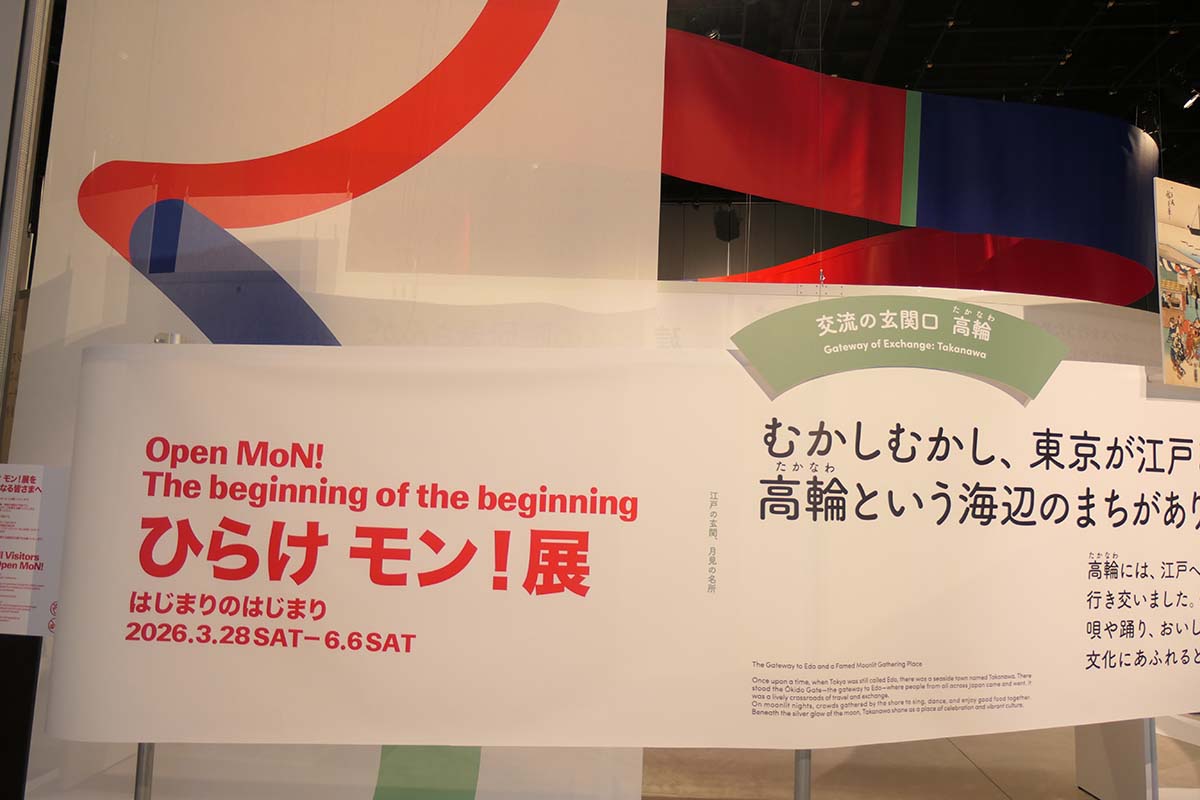 オープニング展示「ひらけ モン！展」