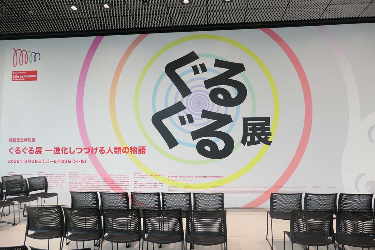 BOX1500の開催記念特別展「ぐるぐる展 -進化しつづける人類の物語」