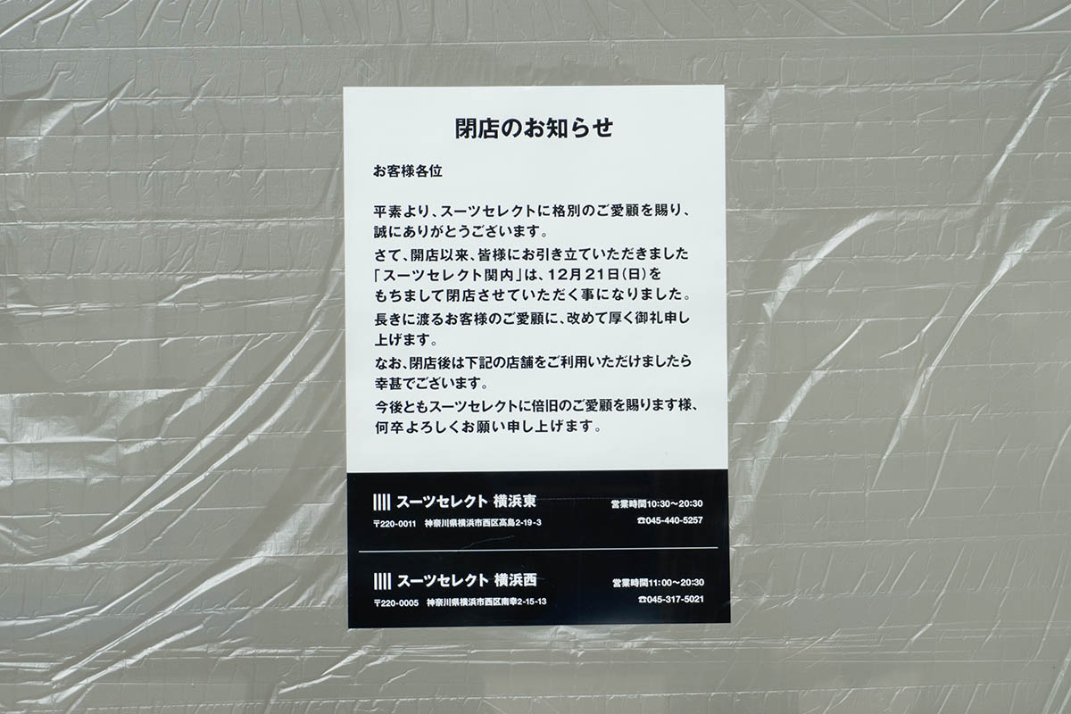 再開発エリアの店舗閉店の張り紙