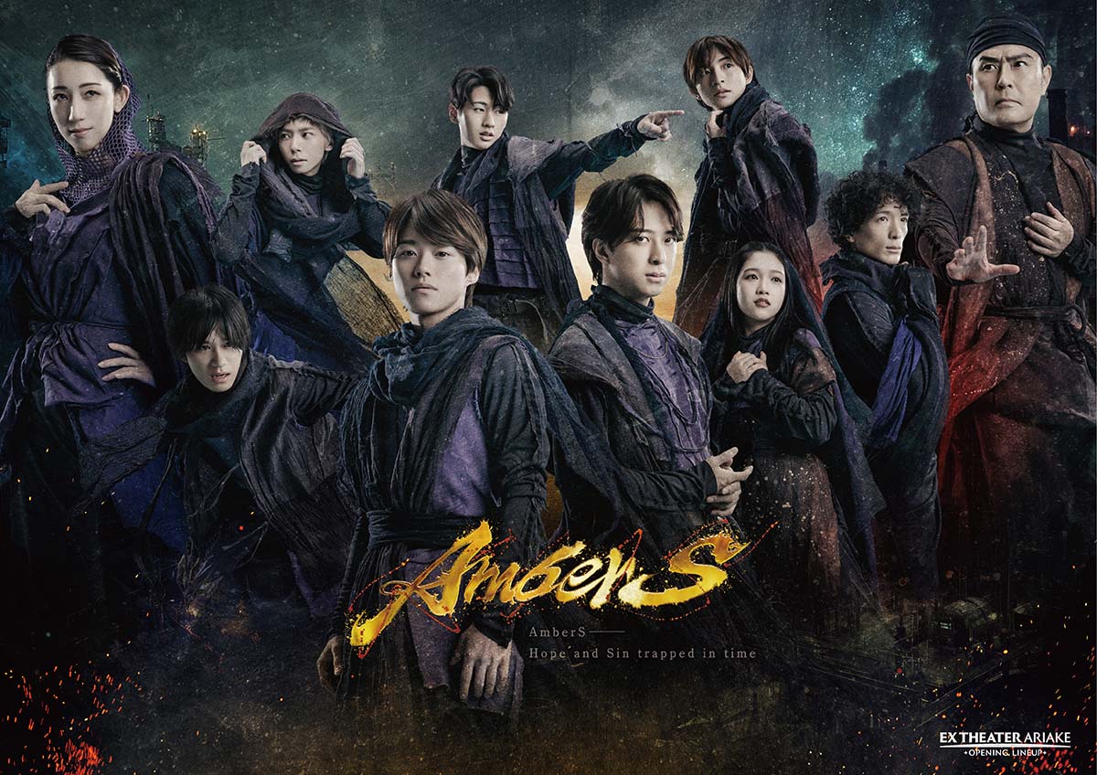 こけら落とし公演は「AmberS -アンバース-」