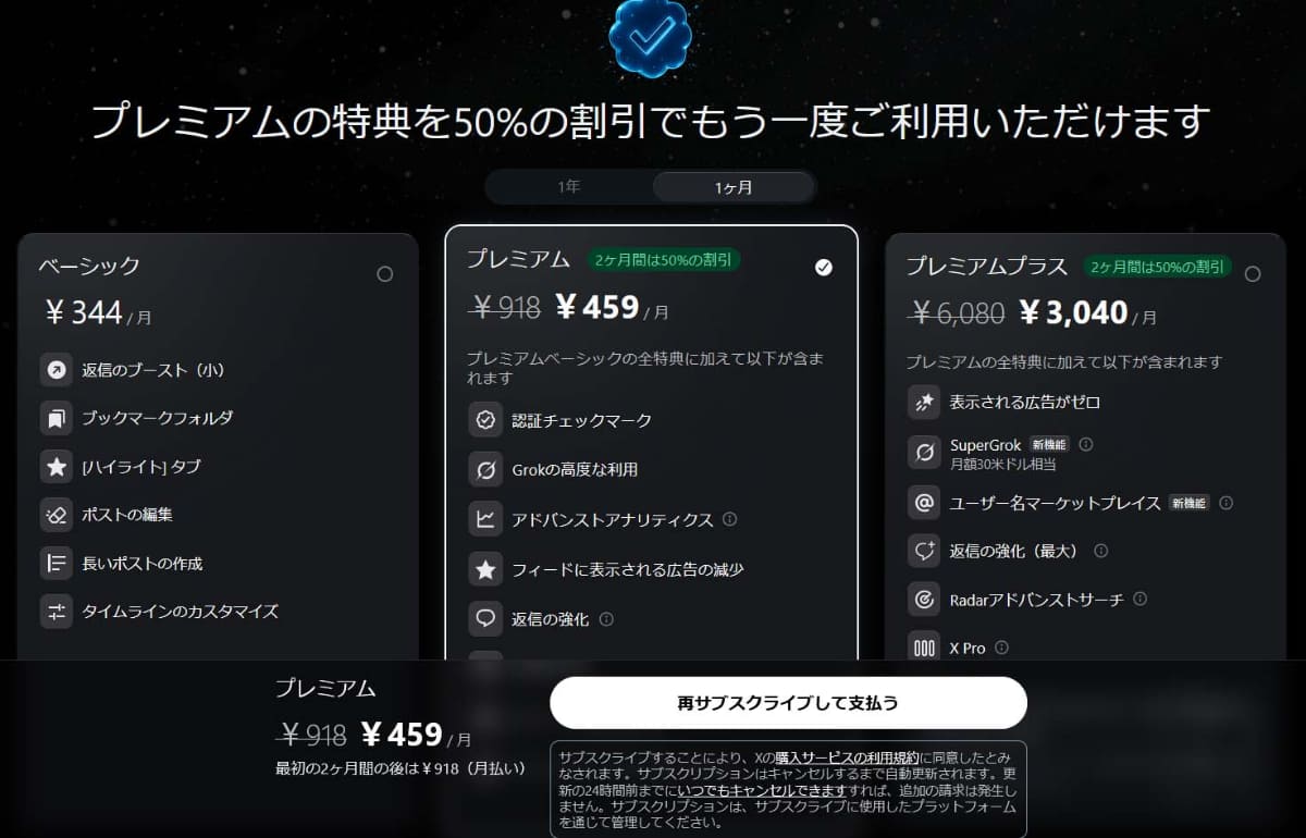 Xの有料プラン。X Proはプレミアムプラスのみとなっている(3月27日15時時点)