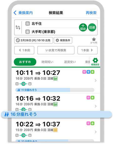 座れそうな時間表示は無料会員も利用可能