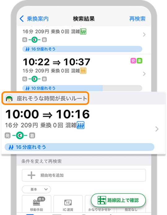 座れるルート追加表示
