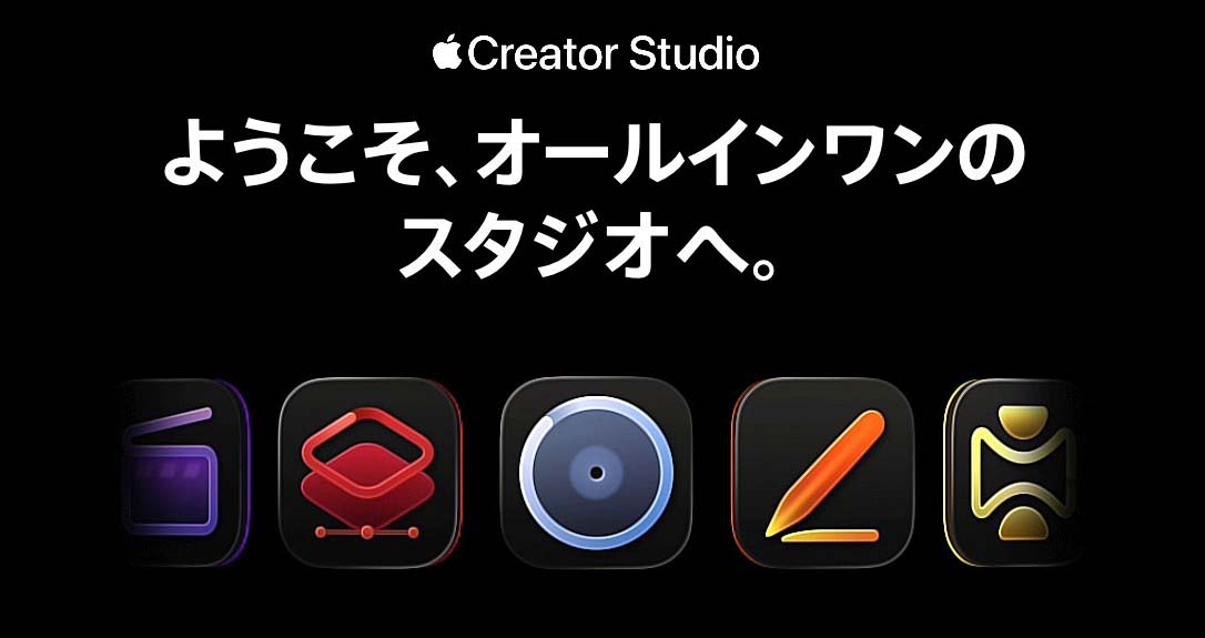 1月から「Apple Creator Studio」の提供がスタートした
