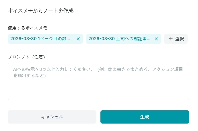 複数選んだボイスメモを要約。ノート上でひとつに統合できる