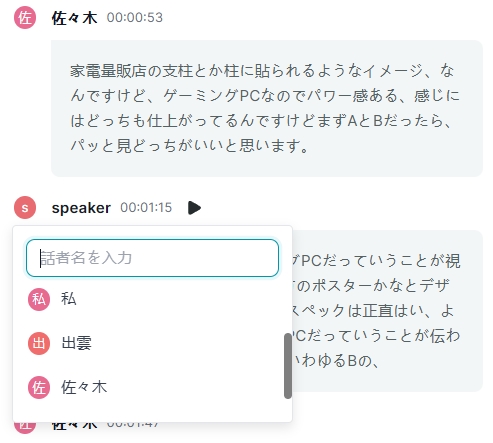一度入力した話者名は記憶されるため、入力の手間を省ける