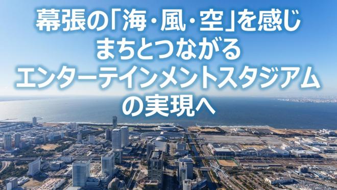 千葉マリンスタジアム再整備基本構想