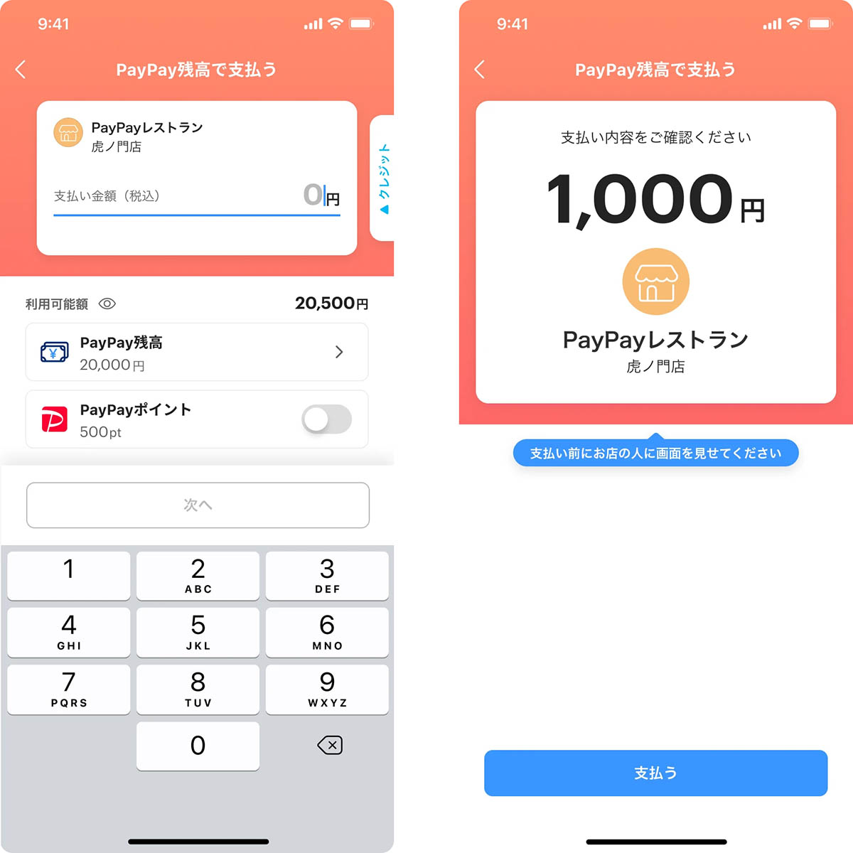 「PayPay残高」で支払う場合