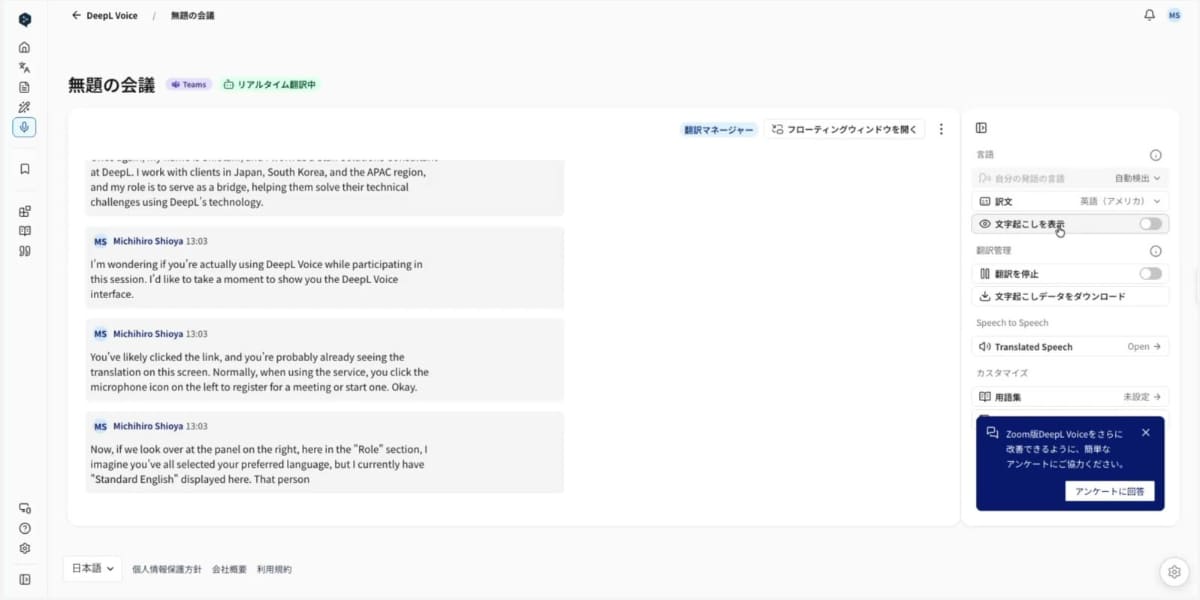 DeepL Voice for Meetingsによる日本語から英語へのリアルタイム翻訳