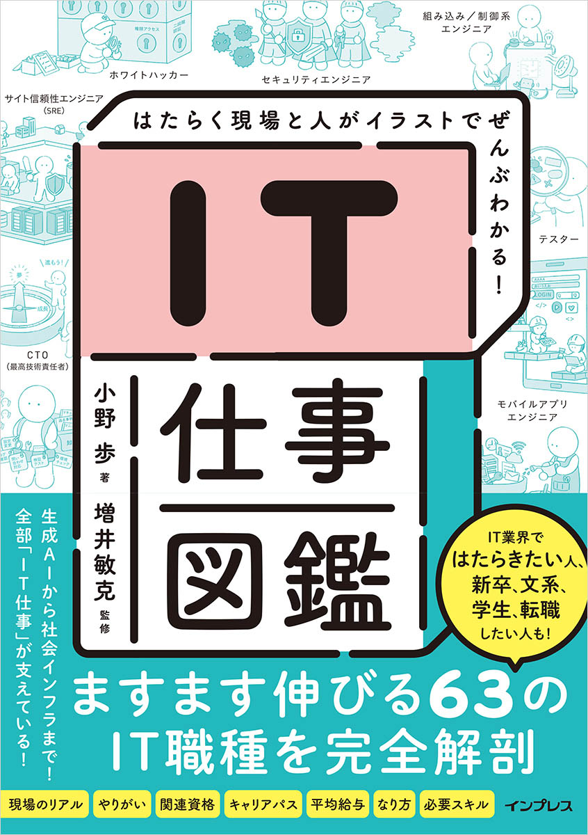 IT業界の基礎知識から職種までをイラストで図解した「<a href="https://book.impress.co.jp/books/1125101071">IT仕事図鑑 はたらく現場と人がイラストでぜんぶわかる!</a>」4月8日発売