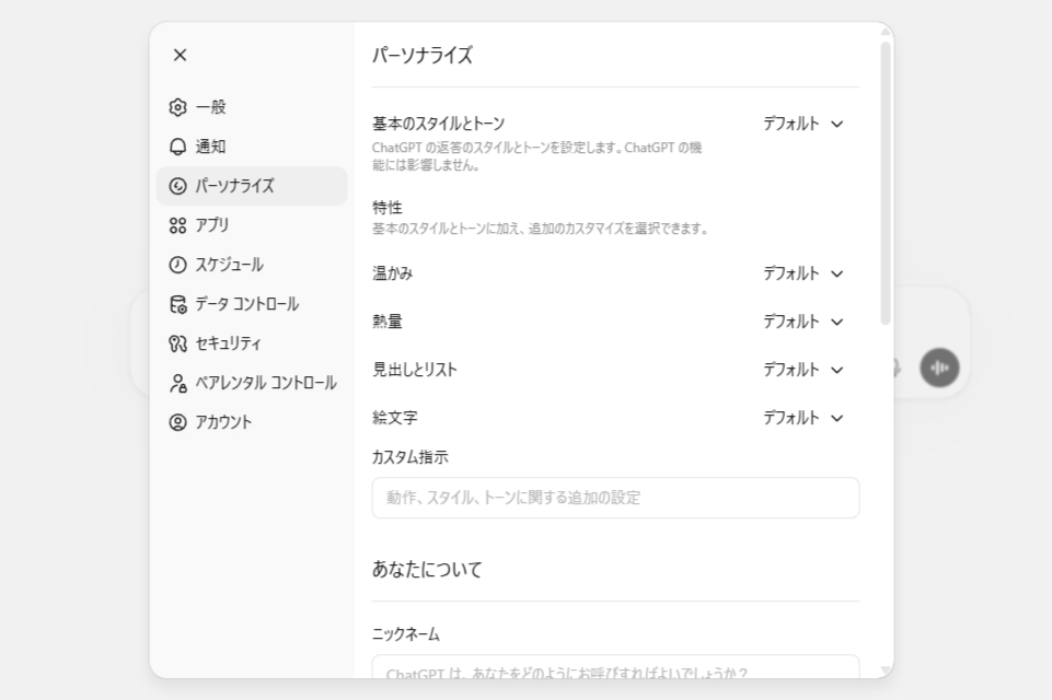メモリ機能は、設定の「パーソナライズ」欄から管理できる