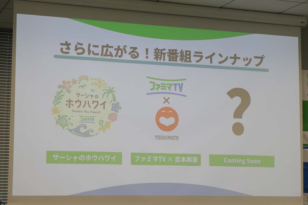 今後は「サーシャのホウハワイ」、吉本興業所属タレントによる新番組などを予定