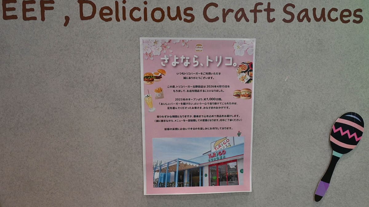 トリコバーガー閉店のお知らせ