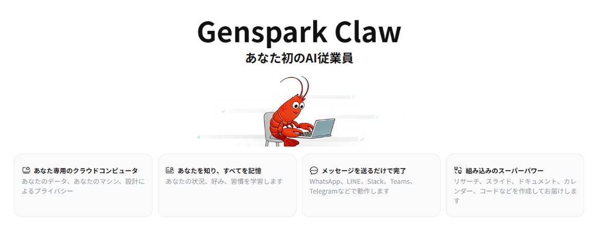 AIワークスペース 3.0で初登場した「Genspark Claw」。4.0ではローカル環境にも対応しました