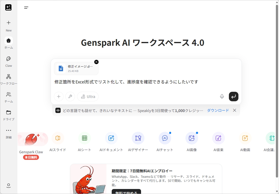 人と話す時と同じ感覚でGensparkに指示するだけで作業を任せられる