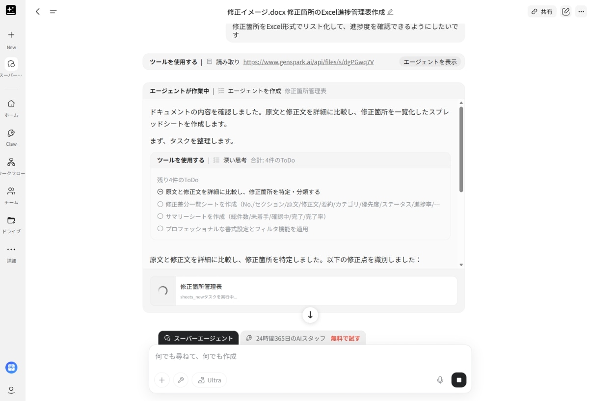 Gensparkが自動でAIモデルを使い分けてタスクを実行している様子