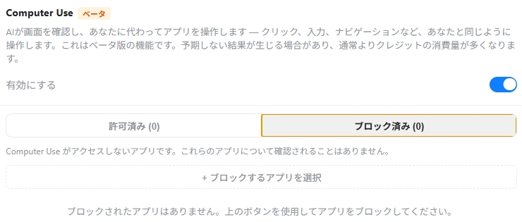 Genspark Clawでも、アプリのホワイトリスト・ブラックリストを設定できる