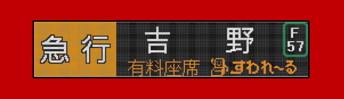 すわれ～る車両 行先表示メージ