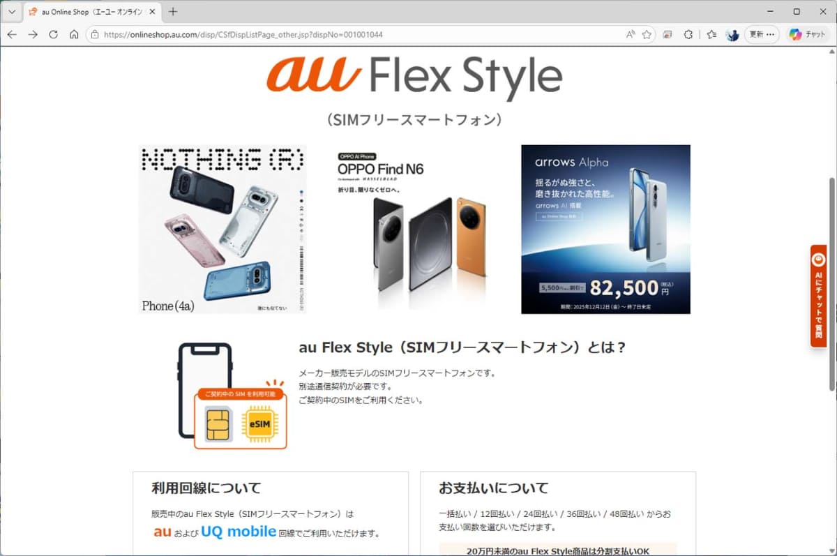 2機種とも、新たに始まったau Flex Styleで販売されている