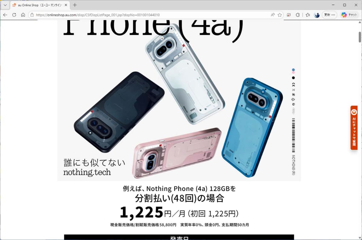 最大48分割が可能。Nothing Phone(4a)であれば、月額1,225円からと安価になる
