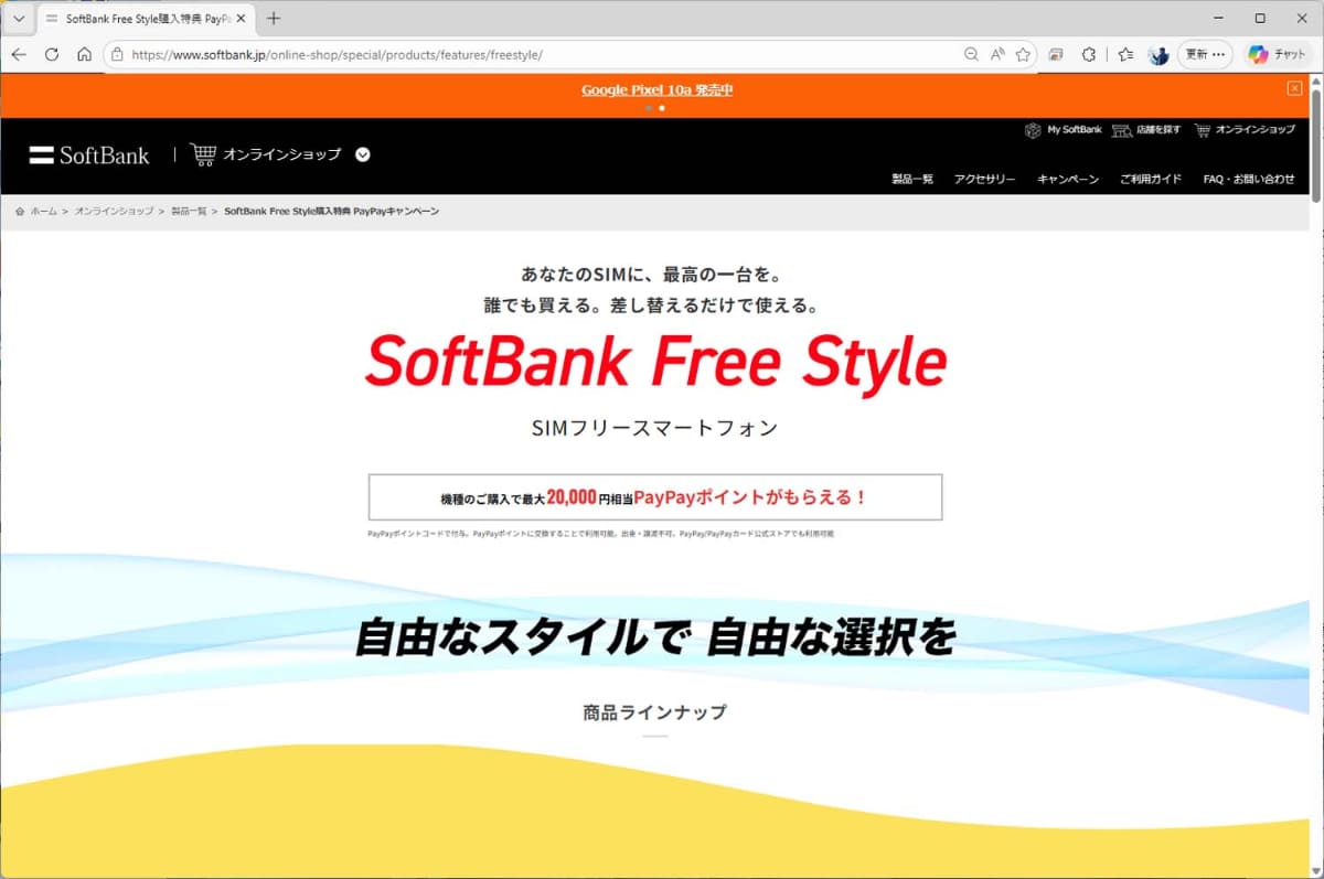 ソフトバンクもオープンマーケットモデルをSoftBank Free Styleとして展開中だ