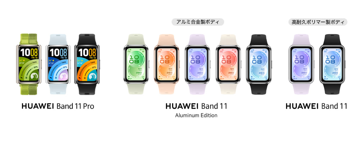 HUAWEI Band 11シリーズ