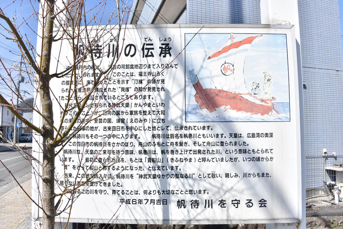 由緒正しき帆待川の伝承を記した説明板
