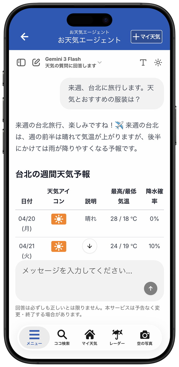 お天気エージェント
