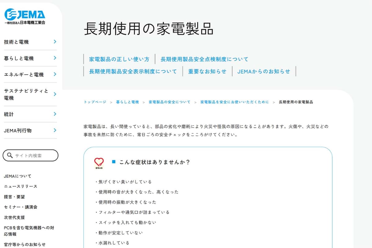 <a href="https://www.jema-net.or.jp/living/productsafety/long.html">日本電機工業会の長期使用の家電製品のWebサイト</a>。こちらは事故を防ぐための取り組みなどを紹介しています